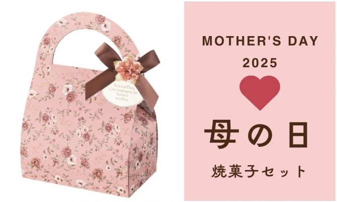 卵アレルギー、乳アレルギーや授乳中でも安心、名古屋、一宮、岐阜、多治見、各務原、豊田から多数来店、全国にも発送可能な岐阜県美濃加茂市のケーキ屋、「卵、乳製品、白砂糖をつかわない　おやつのアトリエ モコ」が販売している、「卵、乳、小麦、白砂糖不使用、グルテンフリーの2025母の日焼菓子セット」の写真。